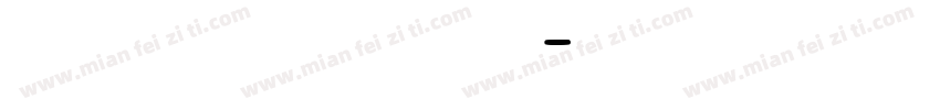 系统字体 常规体字体转换